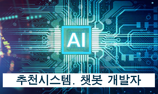 AI인공지능 딥러닝 머신러닝 국비지원 취업과정
