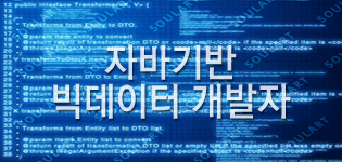 자바취업반 - 자바 오픈소스 기반 빅데이터 개발자 과정 