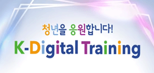 KDIGITALTRAINING 인공지능 AI 딥러닝 머신러닝 과정