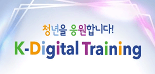Kdigital training 교육과정 국비지원전액무료